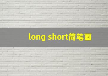 long short简笔画